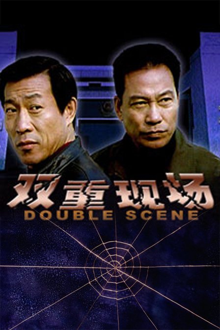 双重现场的主演资料