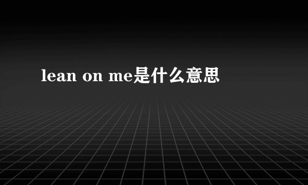 lean on me是什么意思