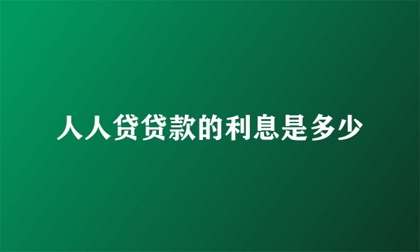 人人贷贷款的利息是多少