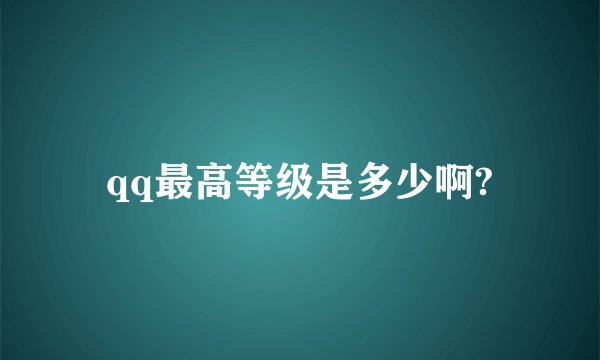qq最高等级是多少啊?