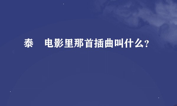 泰囧电影里那首插曲叫什么？