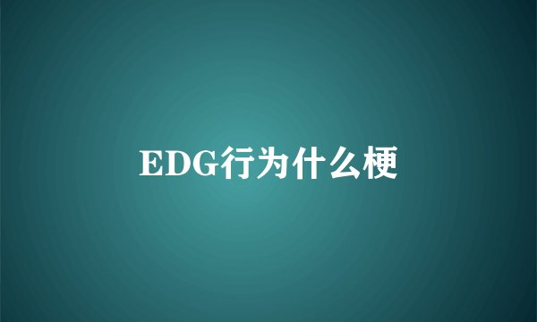 EDG行为什么梗