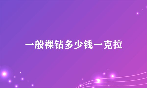 一般裸钻多少钱一克拉