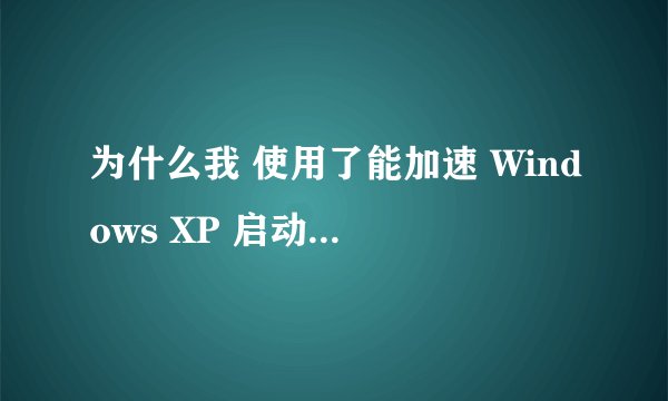 为什么我 使用了能加速 Windows XP 启动的 BootVis 软件后 ，感觉启动速度并没有实际提高很多 啊？