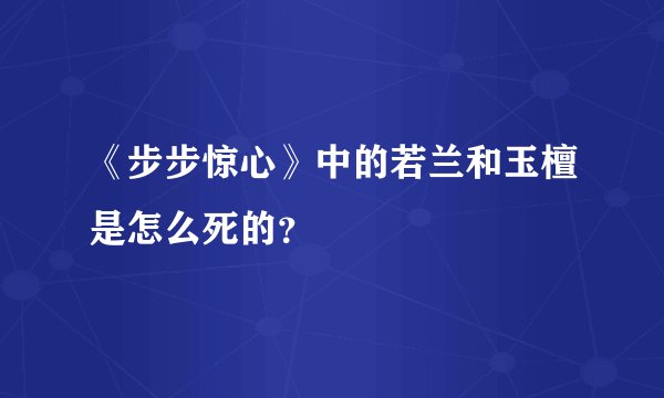 《步步惊心》中的若兰和玉檀是怎么死的？