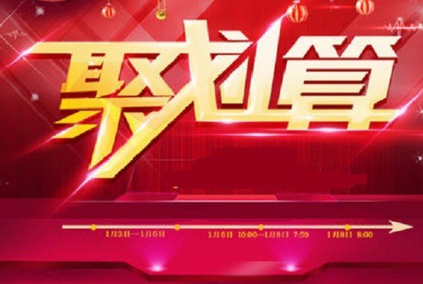 聚划算里的东西是正品吗？