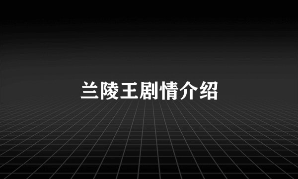 兰陵王剧情介绍