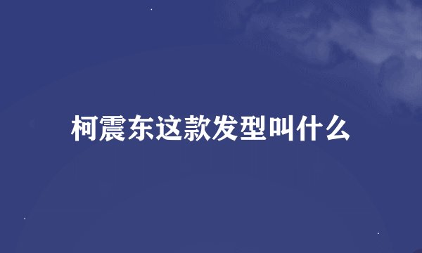 柯震东这款发型叫什么