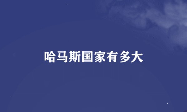 哈马斯国家有多大