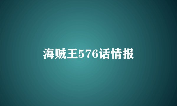 海贼王576话情报