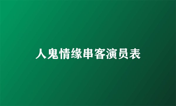 人鬼情缘串客演员表
