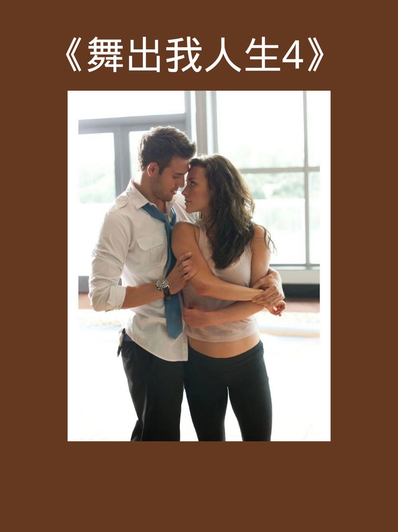 《舞出我人生4》高甜!