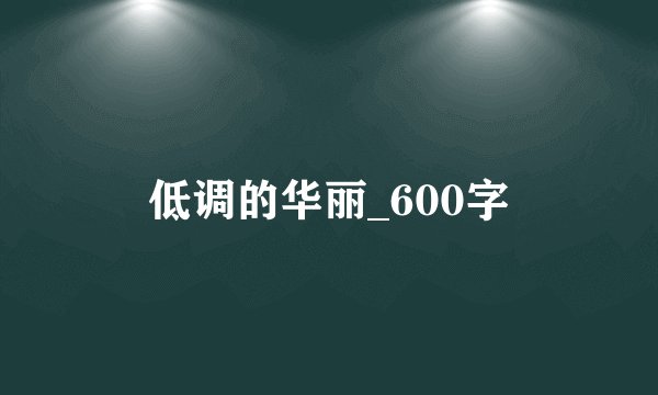 低调的华丽_600字