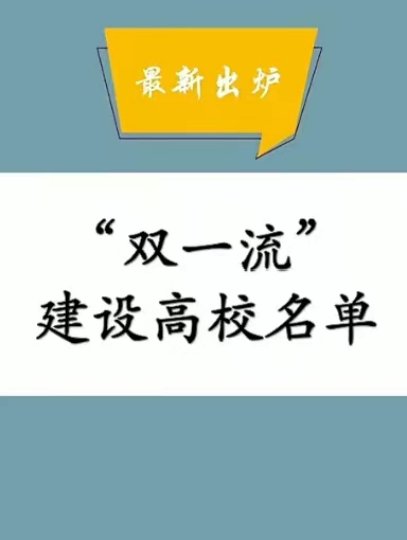 哪几所大学是双一流建设高校