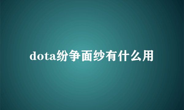 dota纷争面纱有什么用