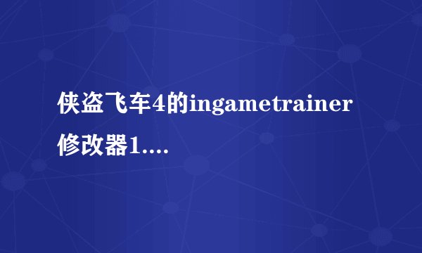 侠盗飞车4的ingametrainer 修改器1.91咋设热键
