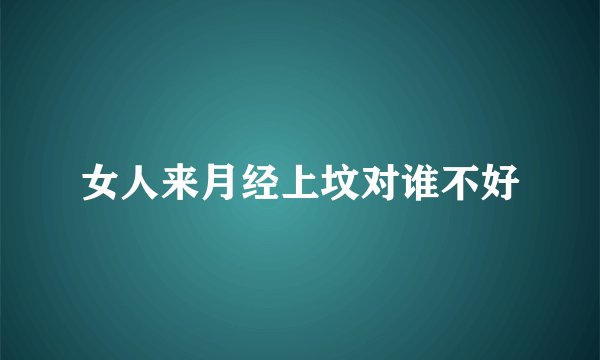 女人来月经上坟对谁不好