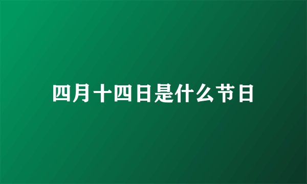 四月十四日是什么节日