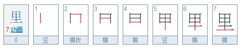 里字的笔顺怎么写的