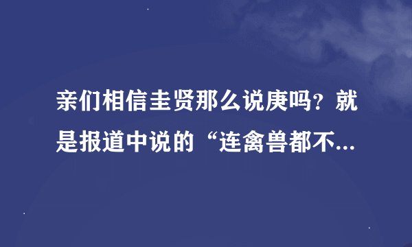 亲们相信圭贤那么说庚吗？就是报道中说的“连禽兽都不会反咬给自己喂食的手”这句话