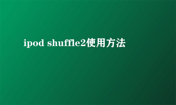 ipod shuffle2使用方法