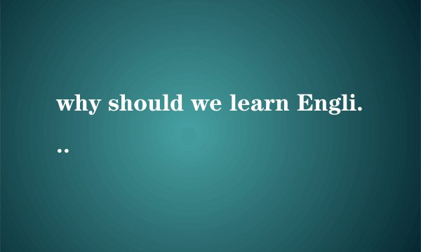 why should we learn English?（英语作文）