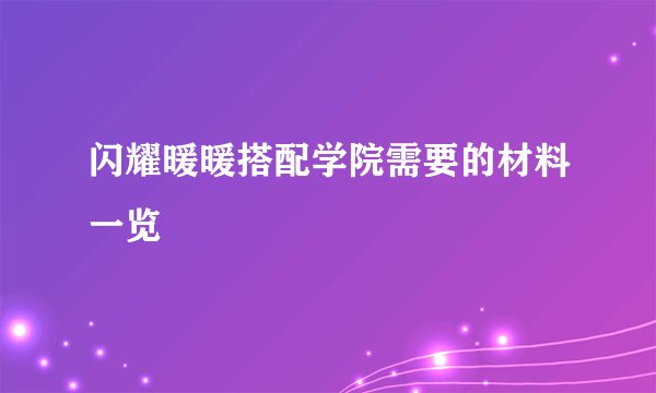 闪耀暖暖搭配学院需要的材料一览