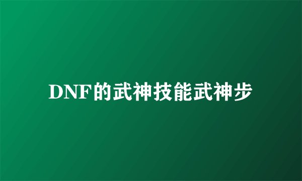 DNF的武神技能武神步