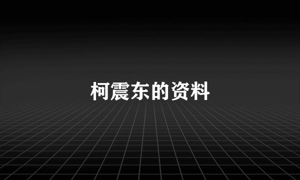 柯震东的资料