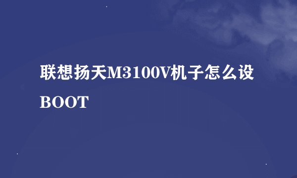 联想扬天M3100V机子怎么设BOOT