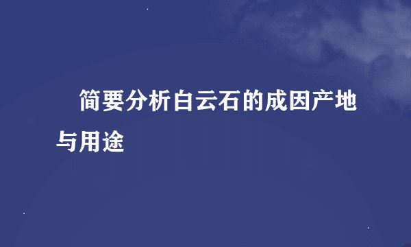 简要分析白云石的成因产地与用途