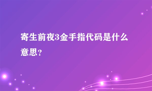 寄生前夜3金手指代码是什么意思？
