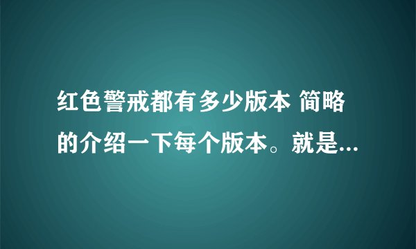 红色警戒都有多少版本 简略的介绍一下每个版本。就是不缺分。