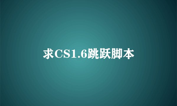 求CS1.6跳跃脚本