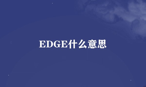 EDGE什么意思