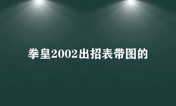 拳皇2002出招表带图的