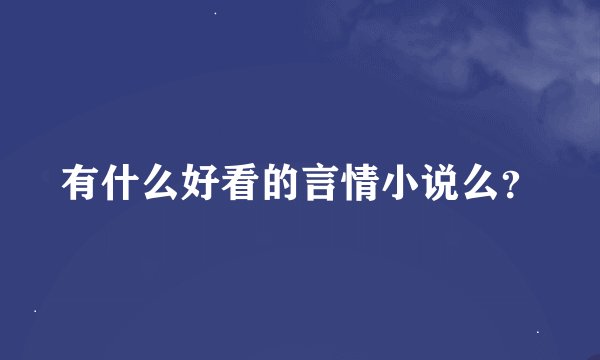 有什么好看的言情小说么？