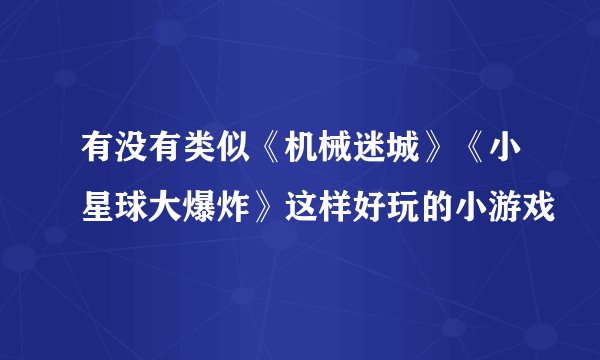 有没有类似《机械迷城》《小星球大爆炸》这样好玩的小游戏