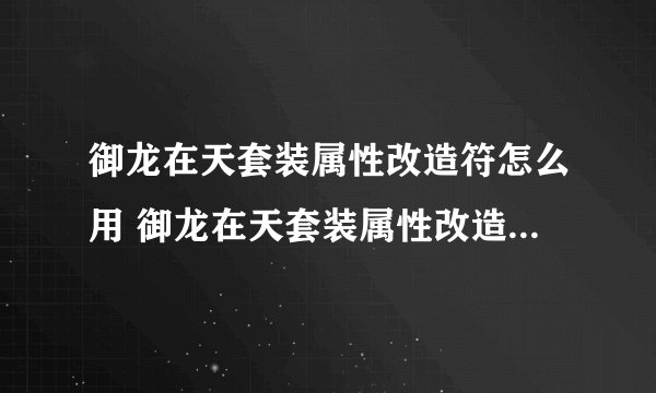 御龙在天套装属性改造符怎么用 御龙在天套装属性改造符如何用