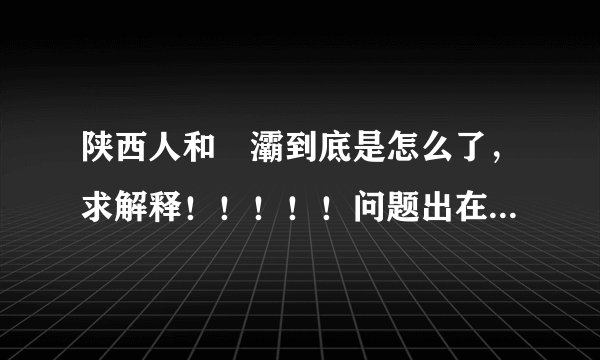陕西人和浐灞到底是怎么了，求解释！！！！！问题出在哪里？看中超，关心自己国家足球的人请进~~