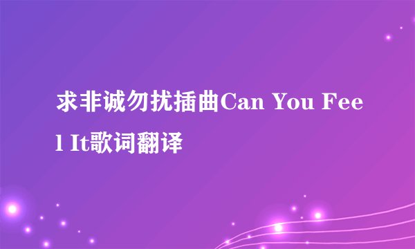 求非诚勿扰插曲Can You Feel It歌词翻译