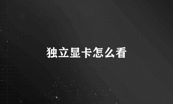 独立显卡怎么看