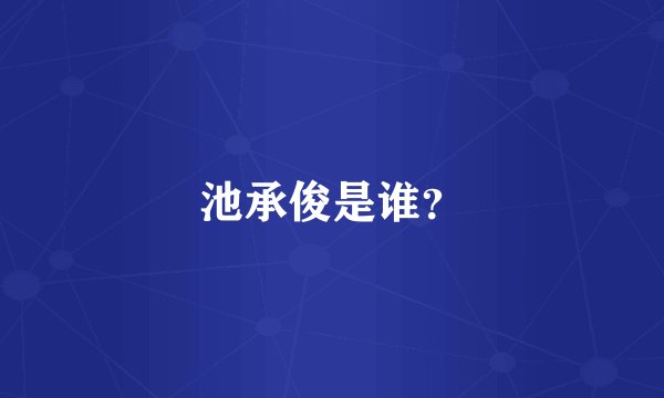 池承俊是谁？