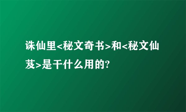 诛仙里<秘文奇书>和<秘文仙芨>是干什么用的?