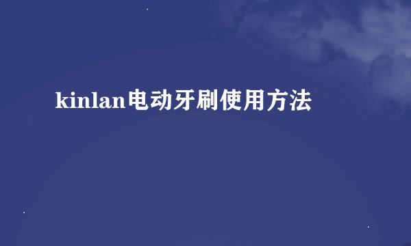 kinlan电动牙刷使用方法