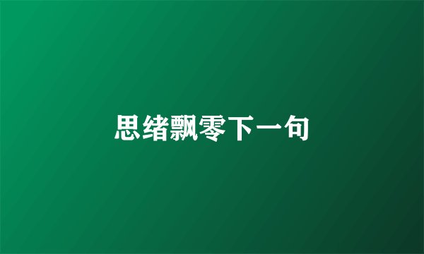 思绪飘零下一句