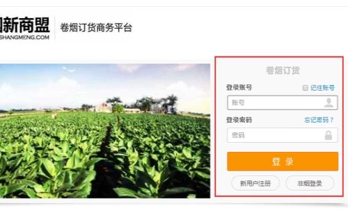 如何在手机上进入新商盟官网订烟