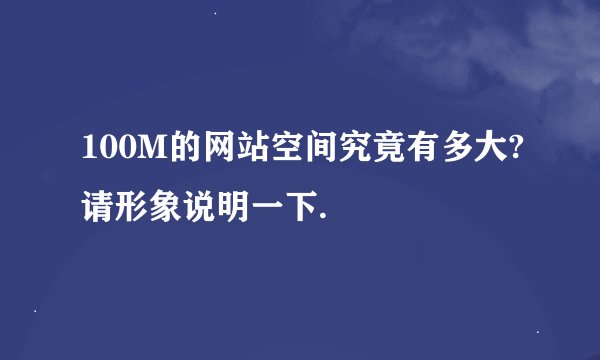 100M的网站空间究竟有多大?请形象说明一下.