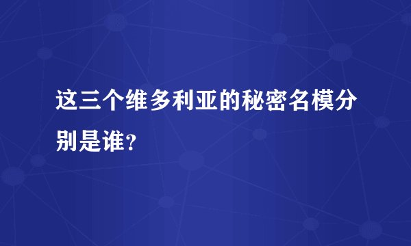 这三个维多利亚的秘密名模分别是谁？
