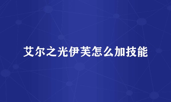 艾尔之光伊芙怎么加技能